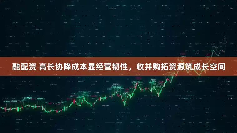 融配资 高长协降成本显经营韧性，收并购拓资源筑成长空间