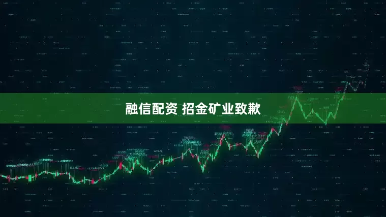 融信配资 招金矿业致歉