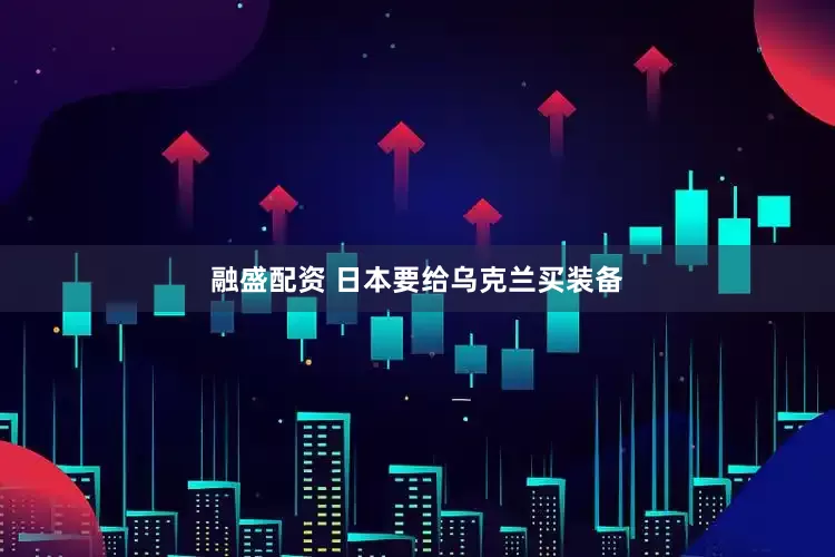 融盛配资 日本要给乌克兰买装备
